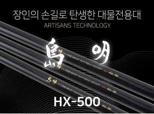 도명 HX － 500