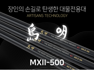 도명 MX II － 500